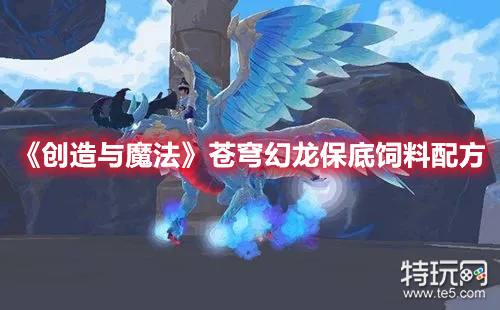 《创造与魔法》苍穹幻龙保底饲料配方