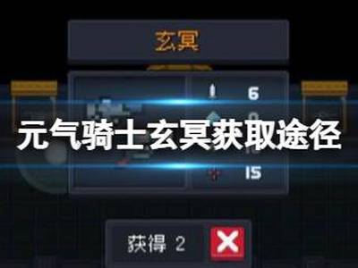 元气骑士玄冥获取方法途径介绍