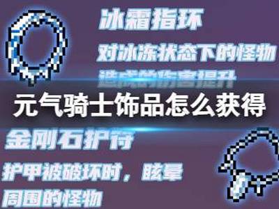 元气骑士饰品获取途径介绍