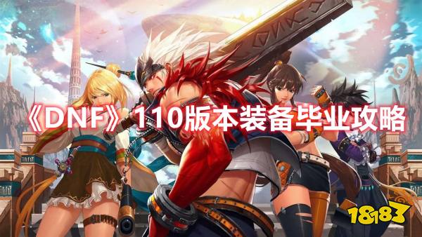 《DNF》110版本装备毕业攻略