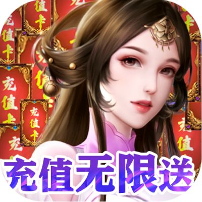 剑舞乾坤充值无限送下载