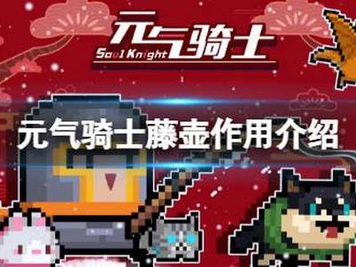 元气骑士渔获藤壶作用介绍