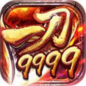 一刀9999999传奇破解版(无限元宝)