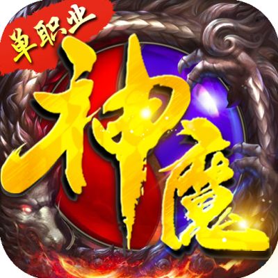 神魔仙逆狂暴切割版下载