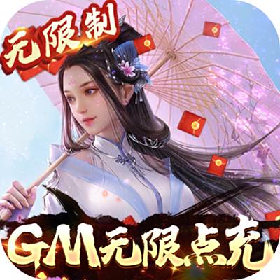 极武尊GM无限点充版下载