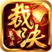 裁决单职业神途官方版