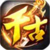 千古神途单职业手游