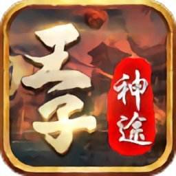 王子神途官方版