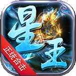 1.85星王合击互通版本