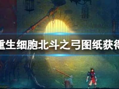 重生细胞北斗之弓图纸获得方法