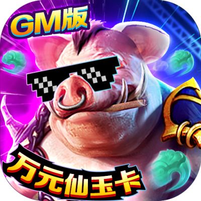 我欲修真GM福利版下载