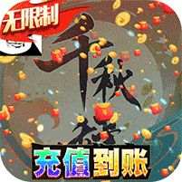 千秋辞送无限直充版