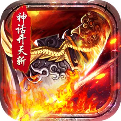 霸世群雄神话开天斩官网下载