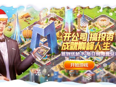 《大富豪3-GM商城版》bt手游超现实模拟经营商战类游戏攻略！