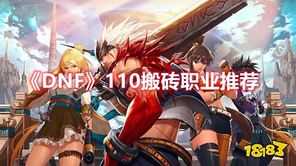 《DNF》110什么职业搬砖快