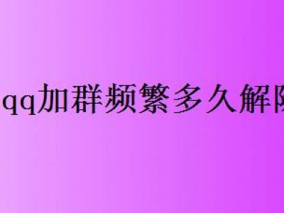 qq显示加群频繁多久才可以解除封禁