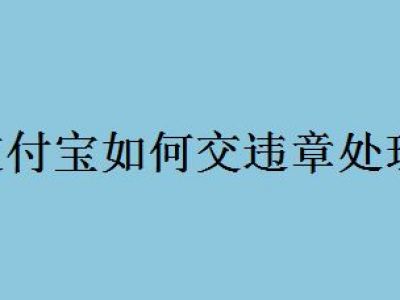 支付宝怎么处理交通违章