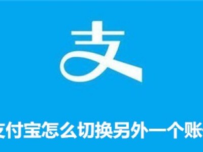 支付宝账号登录步骤 支付宝怎么切换其他账号