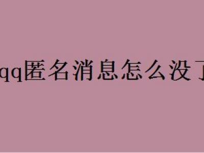 qq匿名功能取消了吗 qq匿名消息怎么没了