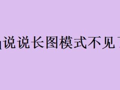 qq空间说说的长图模式怎么不见了