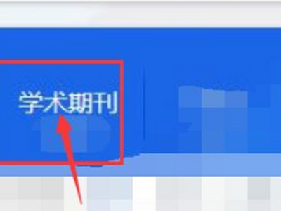 全球学术快报文献怎么导出 全球学术快报导出文献的步骤