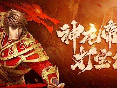 《原始传奇》神龙帝国卡位大全与挖灵魂小技巧