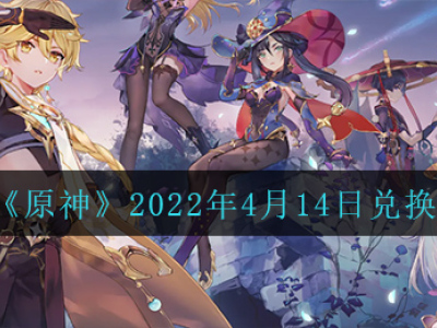 《原神》2022年4月14日兑换码