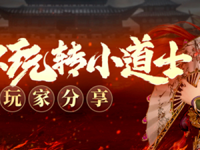 《原始传奇》玩家攻略分享：教你玩转小道士