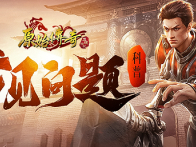 《原始传奇》常见问题FAQ 第六期