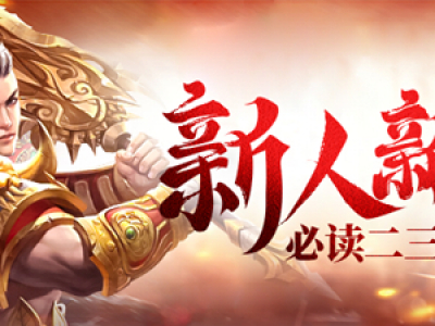 《原始传奇》新人新区需要了解的一些问题（二）