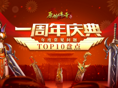 《原始传奇》周年盘点——常见问题TOP10！