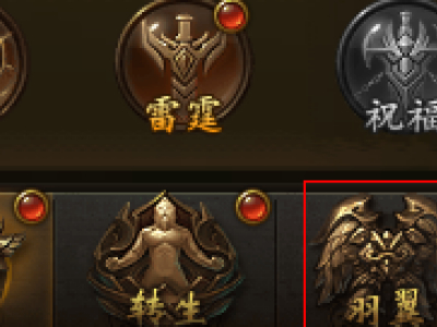 《屠龙破晓》翅膀篇：装B神器了解一下