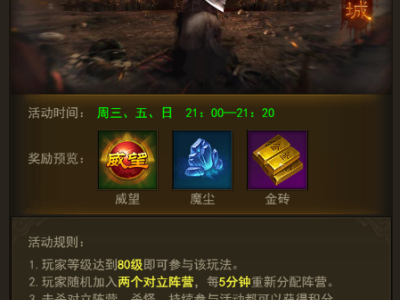 《屠龙破晓》玩法篇-夜战：决战之夜！尽在比奇