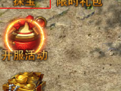 新手攻略：《探宝》系统介绍