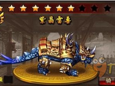 《沙巴克传奇》紫晶雷兽坐骑属性分析