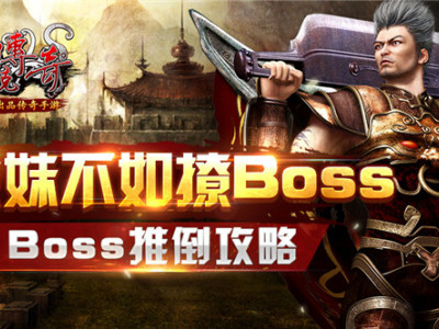 《沙巴克传奇》boss推倒攻略