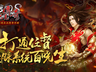 打通任督《沙巴克传奇》经脉系统百晓生