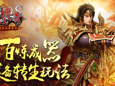 百炼成器 解读《沙巴克传奇》装备转生玩法
