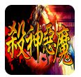 杀神恶魔神途手游