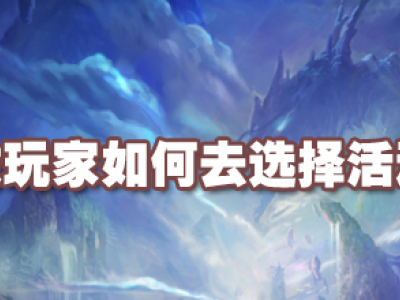 热血传奇教玩家如何去选择活动
