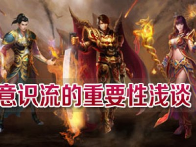 热血传奇意识流的重要性浅谈指南