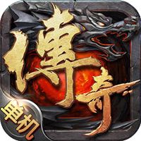 安卓传奇单机版破解版