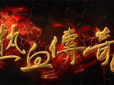 热血传奇深度解析法师疾光电影