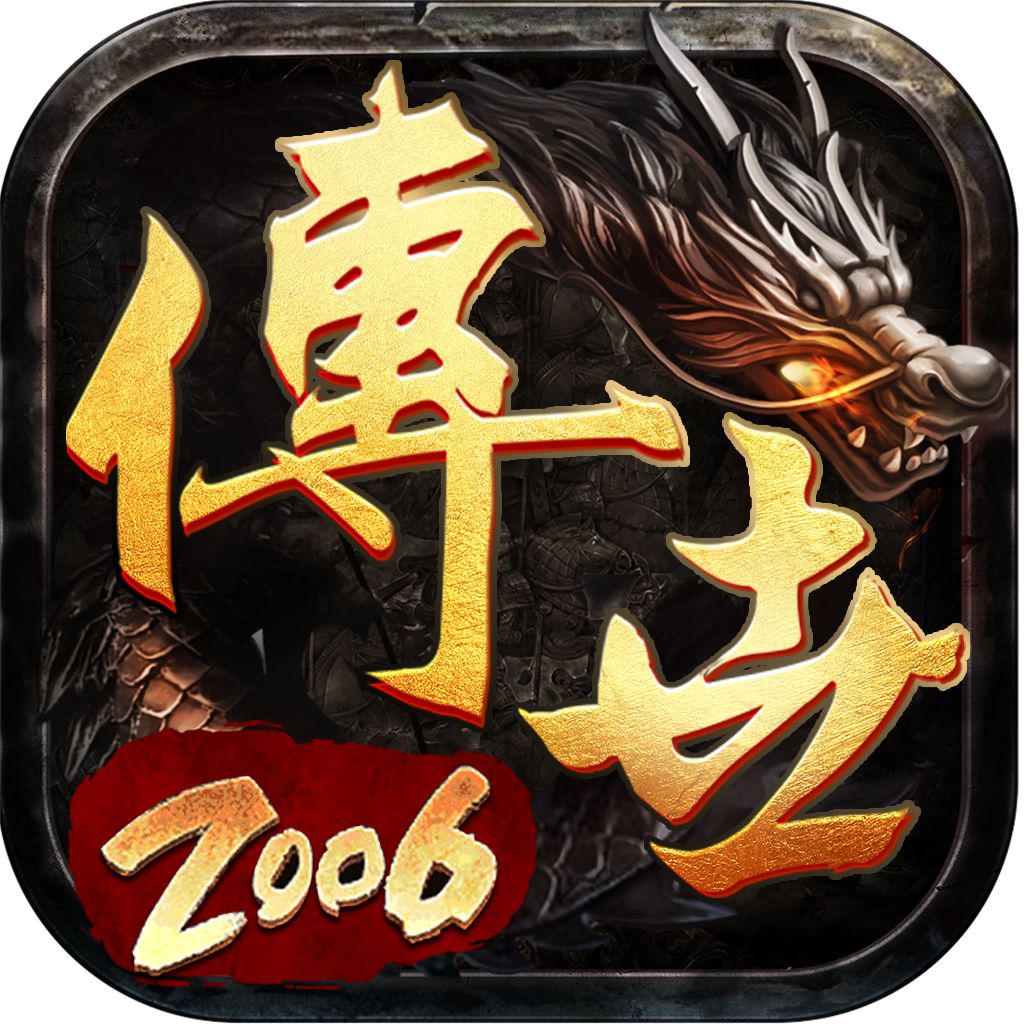 传世2006战神蚩尤