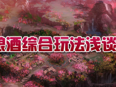 热血传奇酿酒综合玩法浅谈攻略