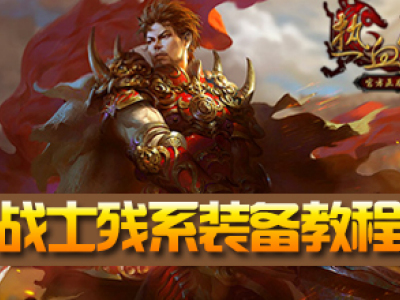热血传奇战士残系列装备教程