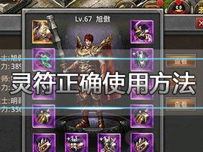 热血传奇手机版灵符使用方法正确使用姿势