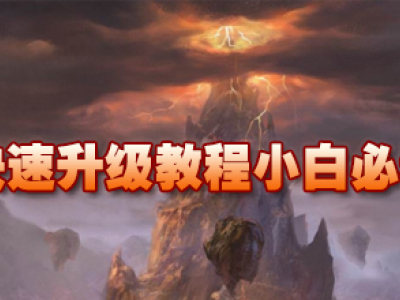 热血传奇快速升级教程 小白必看