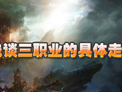 热血传奇浅谈三职业的具体走势