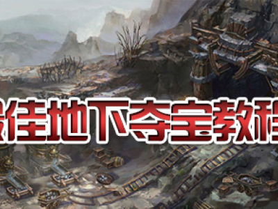 热血传奇最佳地下夺宝教程